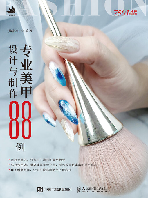 Title details for 专业美甲设计与制作88例 by JiaNail编著 - Available